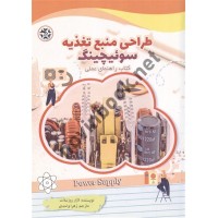 طراحی منبع تغذیه سوئیچینگ لازار روزنبلات ترجمه زهرا واحدی انتشارات نصیر بصیر